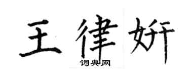 何伯昌王律妍楷書個性簽名怎么寫