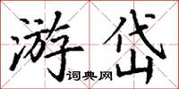 丁謙游岱楷書怎么寫