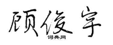 曾慶福顧俊宇行書個性簽名怎么寫