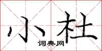 龐中華小杜楷書怎么寫