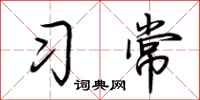 荊霄鵬習常行書怎么寫