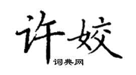 丁謙許姣楷書個性簽名怎么寫