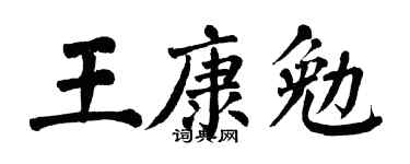 翁闓運王康勉楷書個性簽名怎么寫