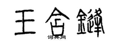 曾慶福王含鋒篆書個性簽名怎么寫