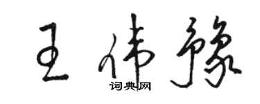 駱恆光王偉豫草書個性簽名怎么寫