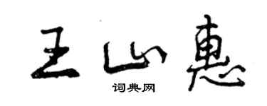 曾慶福王山惠行書個性簽名怎么寫