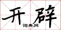 周炳元開闢楷書怎么寫