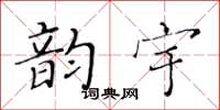 黃華生韻宇楷書怎么寫