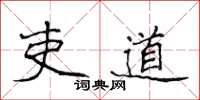 侯登峰吏道楷書怎么寫