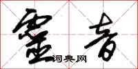 朱錫榮靈音草書怎么寫