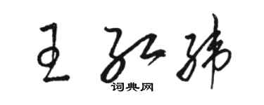 駱恆光王紅緯草書個性簽名怎么寫