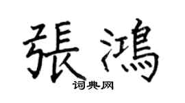 何伯昌張鴻楷書個性簽名怎么寫