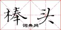 黃華生棒頭楷書怎么寫