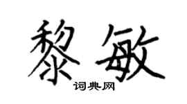 何伯昌黎敏楷書個性簽名怎么寫