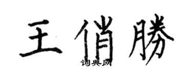 何伯昌王俏勝楷書個性簽名怎么寫