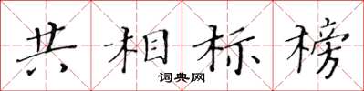 黃華生共相標榜楷書怎么寫