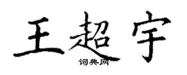 丁謙王超宇楷書個性簽名怎么寫