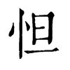 𦔄在康熙字典中的解釋_𦔄康熙字典