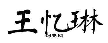 翁闓運王憶琳楷書個性簽名怎么寫