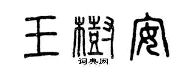 曾慶福王樹安篆書個性簽名怎么寫