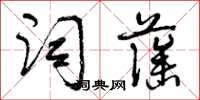 曾慶福詞藻草書怎么寫