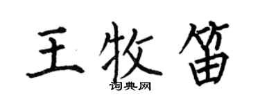何伯昌王牧笛楷書個性簽名怎么寫