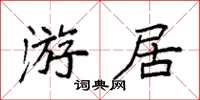 袁強游居楷書怎么寫