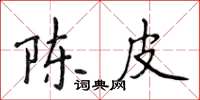 侯登峰陳皮楷書怎么寫