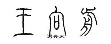 陳墨王向前篆書個性簽名怎么寫