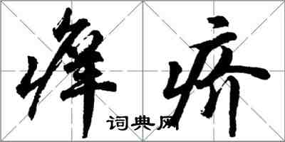 胡問遂癢疥行書怎么寫