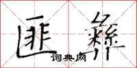 黃華生匪彝楷書怎么寫