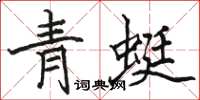 駱恆光青蜓楷書怎么寫