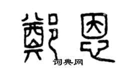 曾慶福鄭恩篆書個性簽名怎么寫