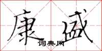 黃華生康盛楷書怎么寫