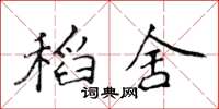 侯登峰稻舍楷書怎么寫