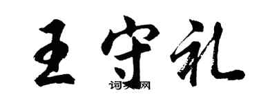 胡問遂王守禮行書個性簽名怎么寫