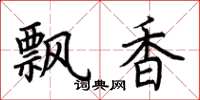 荊霄鵬飄香楷書怎么寫