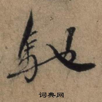 猶草書書法_猶字書法_草書字典