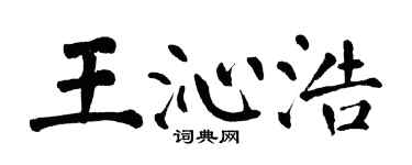 翁闓運王沁浩楷書個性簽名怎么寫