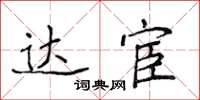 侯登峰達宦楷書怎么寫