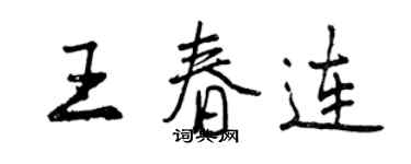 曾慶福王春連行書個性簽名怎么寫