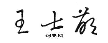 駱恆光王士萌草書個性簽名怎么寫