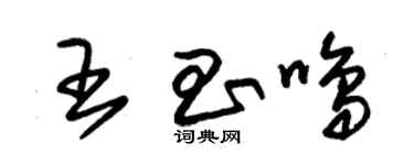 朱錫榮王昌鳴草書個性簽名怎么寫
