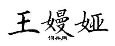 丁謙王嫚婭楷書個性簽名怎么寫