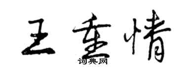 曾慶福王重情行書個性簽名怎么寫