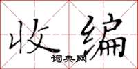 黃華生收編楷書怎么寫