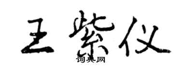 曾慶福王紫儀行書個性簽名怎么寫