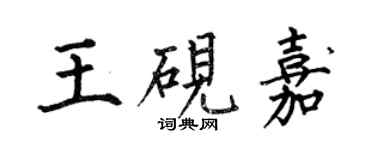 何伯昌王硯嘉楷書個性簽名怎么寫