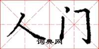 丁謙人門楷書怎么寫