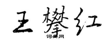 曾慶福王攀紅行書個性簽名怎么寫